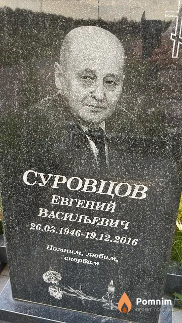 Суровцов Евгений Васильевич
