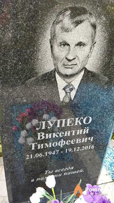 Лупеко Викентий Тимофеевич
