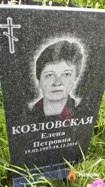 Козловская Елена Петровна