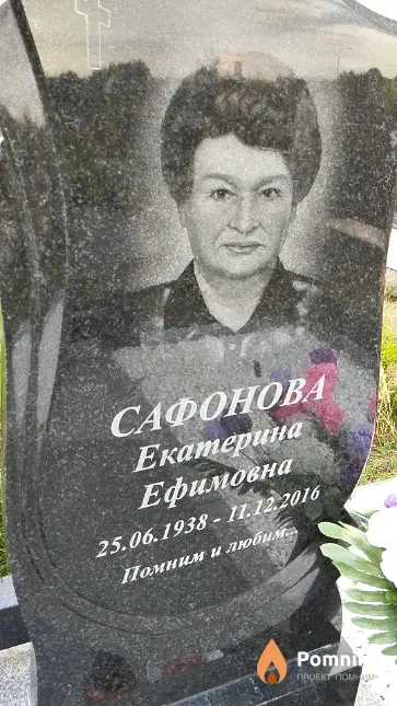 Сафонова Екатерина Ефимовна
