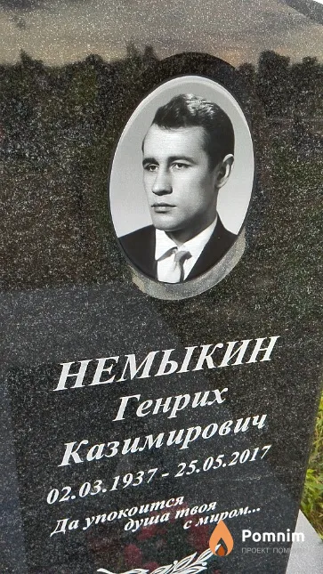 Немыкин Генрих Казимирович