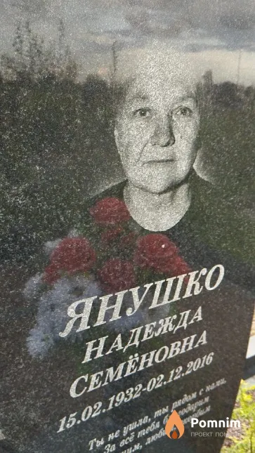 Янушко Надежда Семёновна
