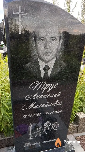 Трус Анатолий Михайлович
