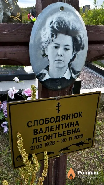 Слободянюк Валентина Леонтьевна