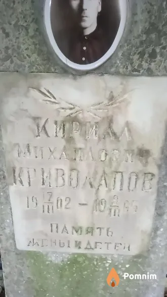 Криволапов Кирилл Михайлович