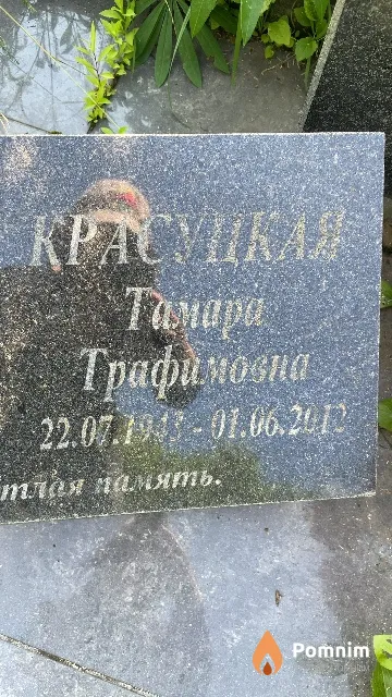 Красуцкая Тамара Трафимовна