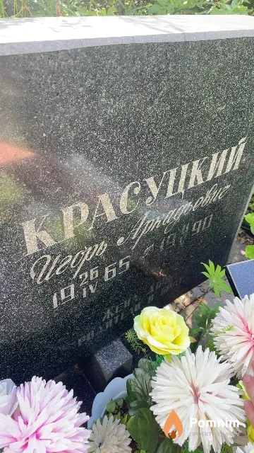 Красуцкий Игорь Аркадьевич