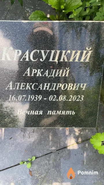Красуцкий Аркадий Александрович