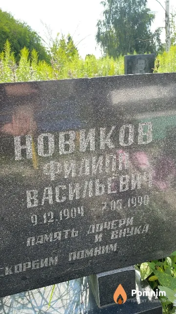 Новиков Филипп Васильевич