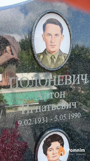 Полоневич Антон Игнатьевич