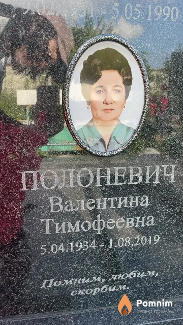 Полоневич Валентина Тимофеевна