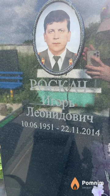 Роскач Игорь Леонидович