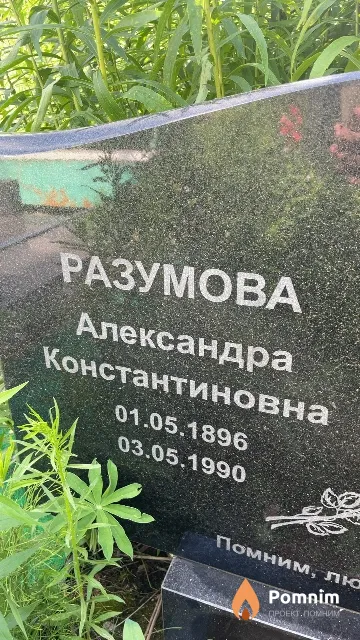Разумова Александра Константиновна