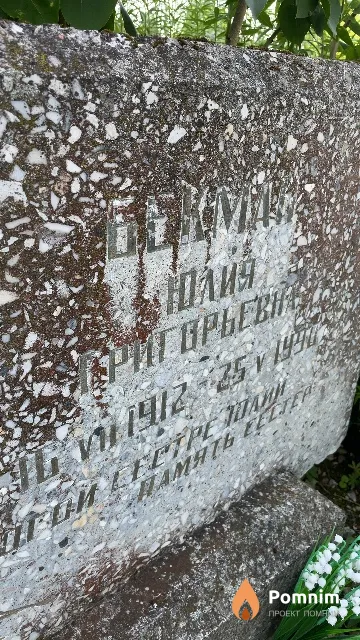 Бекман Юлия Гриигорьевна