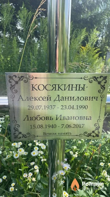 Косякин Алексей Данилович