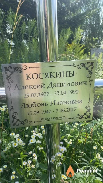 Косякина Любовь Ивановна
