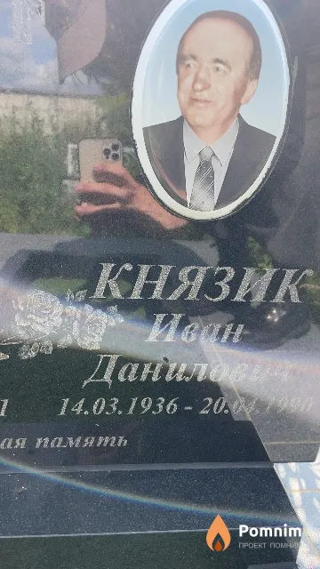 Князик Иван Данилович