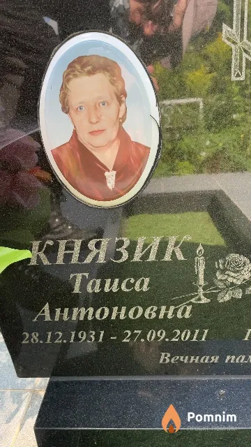 Князик Таиса Антоновна