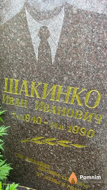 Шакинко Иван Иванович