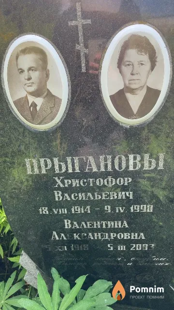 Прыганова Валентина Александровна