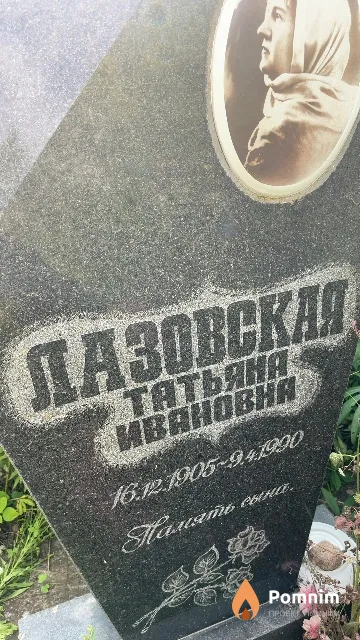 Лазовская Татьяна Ивановна