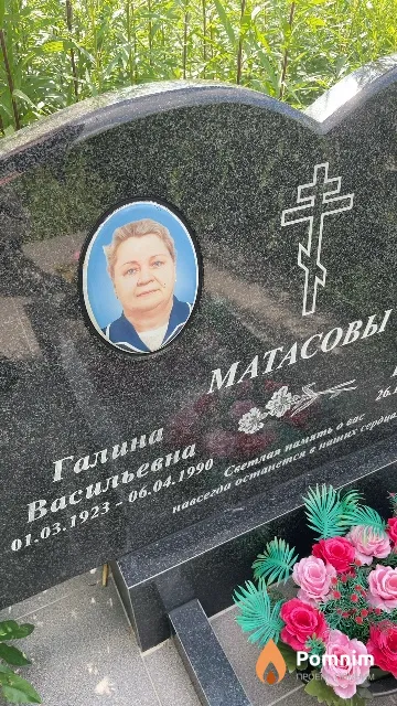 Матасова Галина Васильевна