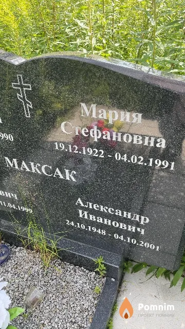 Максак Мария Стефановна