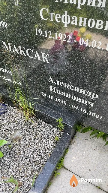Максак Александр Иванович
