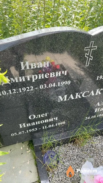 Максак Иван Дмитриевич