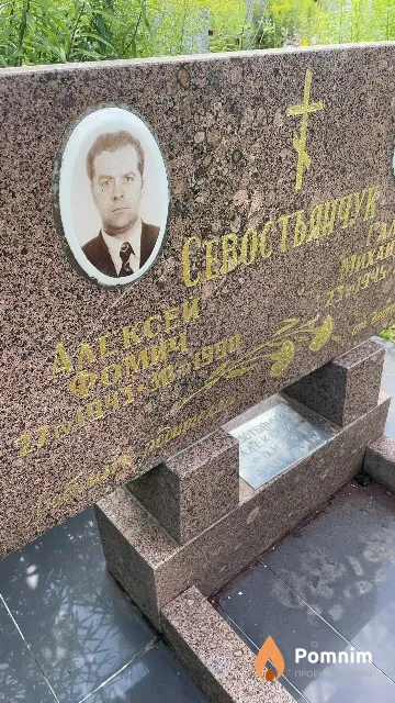 Севостъянчук Алексей Фомич