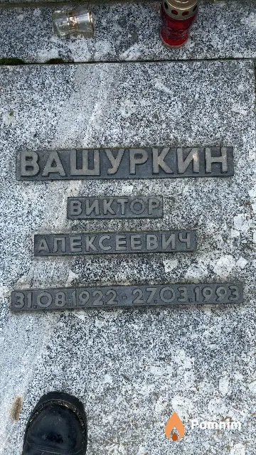 Вашуркин Виктор Алексеевич