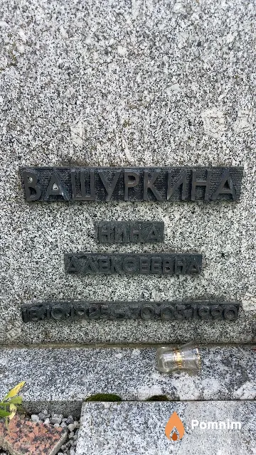 Вашуркина Нина Алексеевна