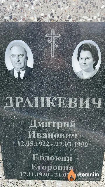 Дранкевич Дмитрий Иванович