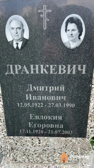 Дранкевич Евдокия Егоровна