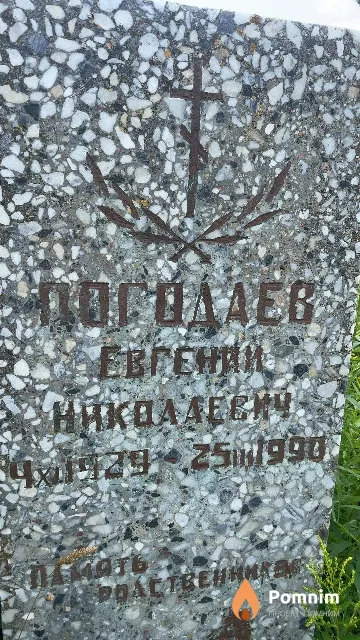 Погодаев Евгений Николаевич