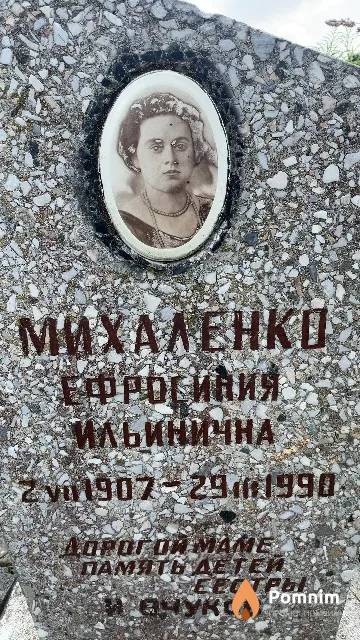 Михаленко Ефросиния Ильинична