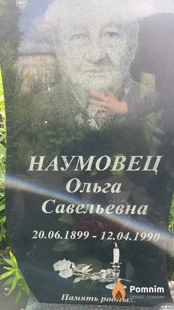 Наумовец Ольга Савельевна