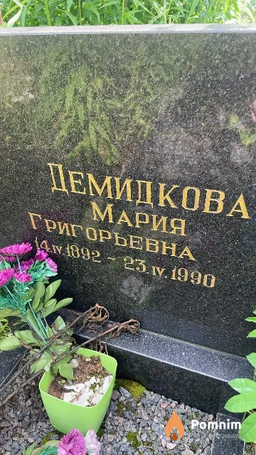 Демидкова Мария Григорьевна