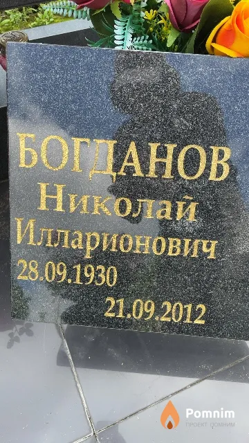 Богданов Николай Илларионович