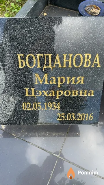 Богданова Мария Цэхаровна