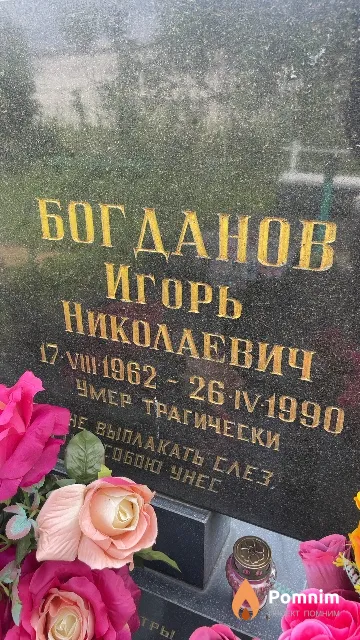 Богданов Игорь Николаевич