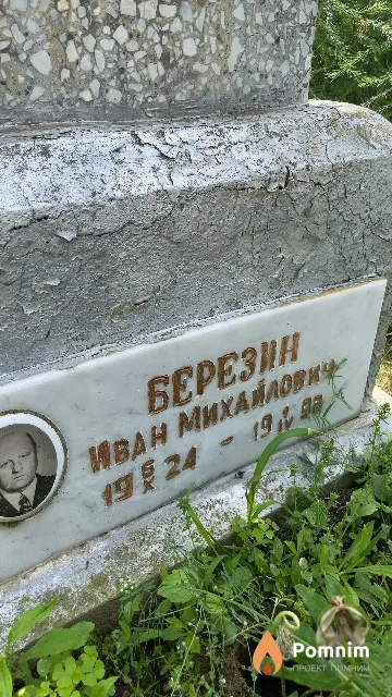 Березин Иван Михайлович