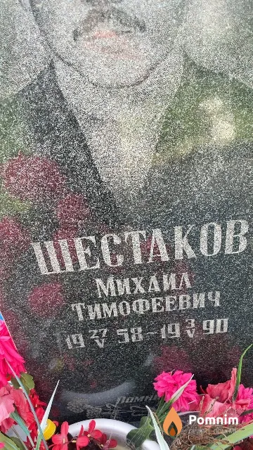 Шестаков Михаил Тимофеевич