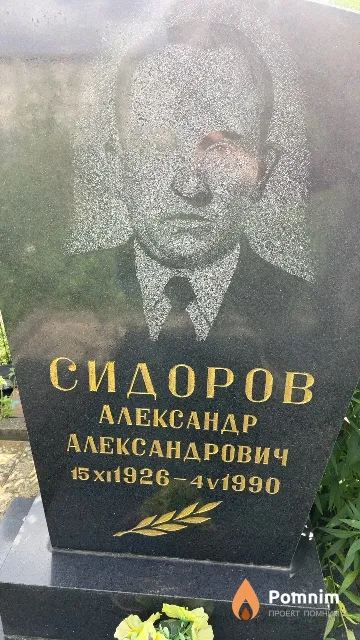 Сидоров Александр Александрович