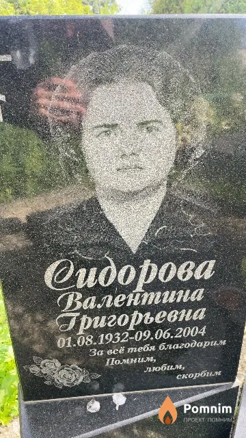 Сидорова Валентина Григорьевна