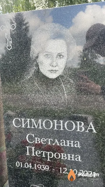 Симонова Светлана Петровна