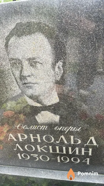 Локшин Арнольд