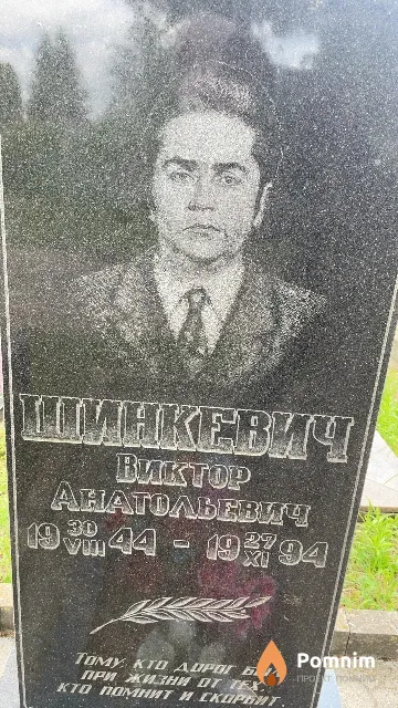 Шинкевич Виктор Анатольевич