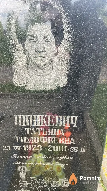 Шинкевич Татьяна Тимофеевна