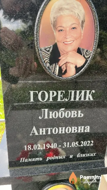 Горелик Любовь Антоновна